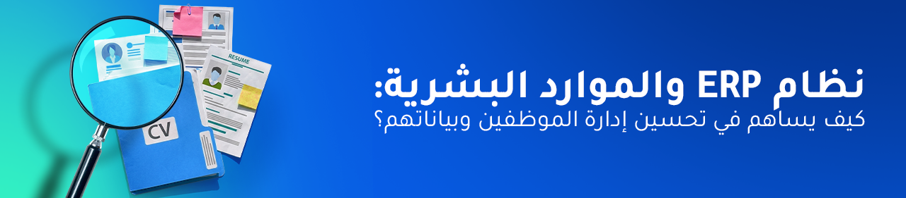 نظام ERP والموارد البشرية: كيف يساهم في تحسين إدارة الموظفين وبياناتهم؟